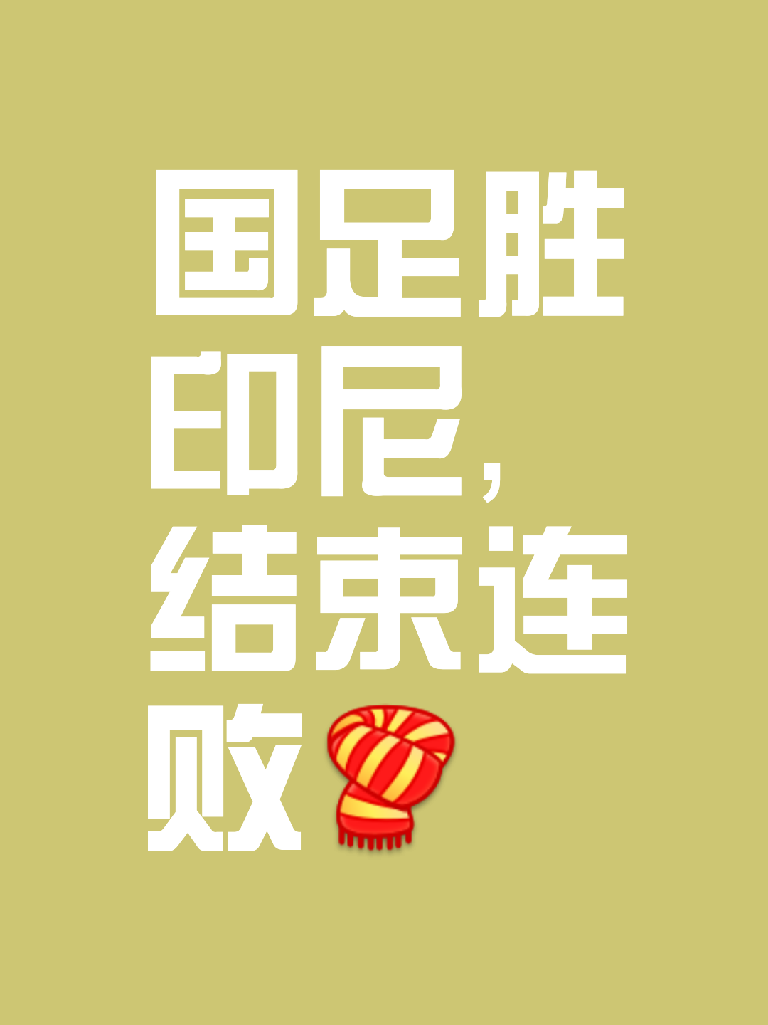 国际足坛再掀高潮,对决胜负悬念 国际足坛再掀高潮,对决胜负悬念