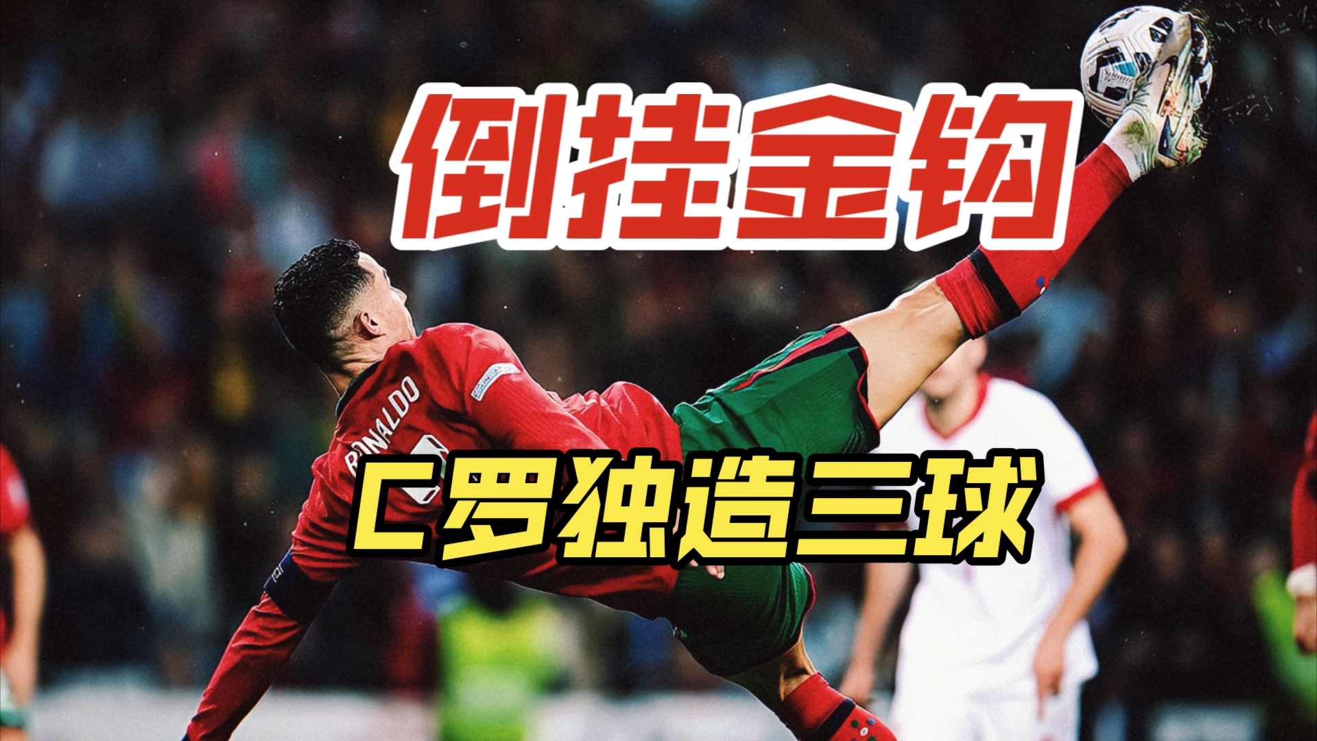 葡萄牙大胜法国，队长绝杀成为焦点