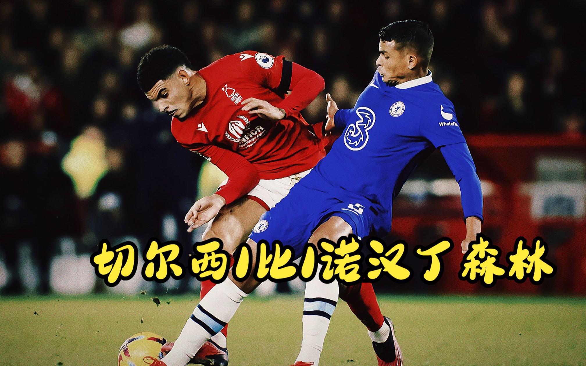 切尔西战平,出线压力渐渐紧迫 切尔西战平,出线压力渐渐紧迫