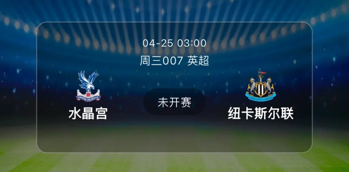 水晶宫客场战平，稳固保级局面的简单介绍