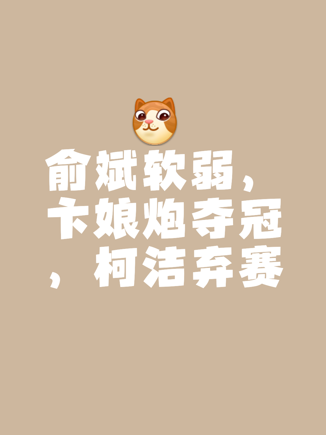 胜败何以开闭,攻防如何轮换,角逐精彩橙极白来 胜败何以开闭,攻防如何轮换,角逐精彩橙极白来