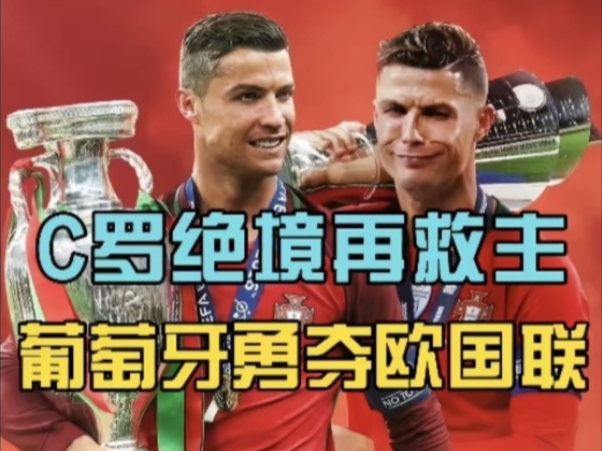 欧洲杯卫冕冠军葡萄牙止步16强,遗憾出局的简单介绍 欧洲杯卫冕冠军葡萄牙止步16强,遗憾出局的简单介绍